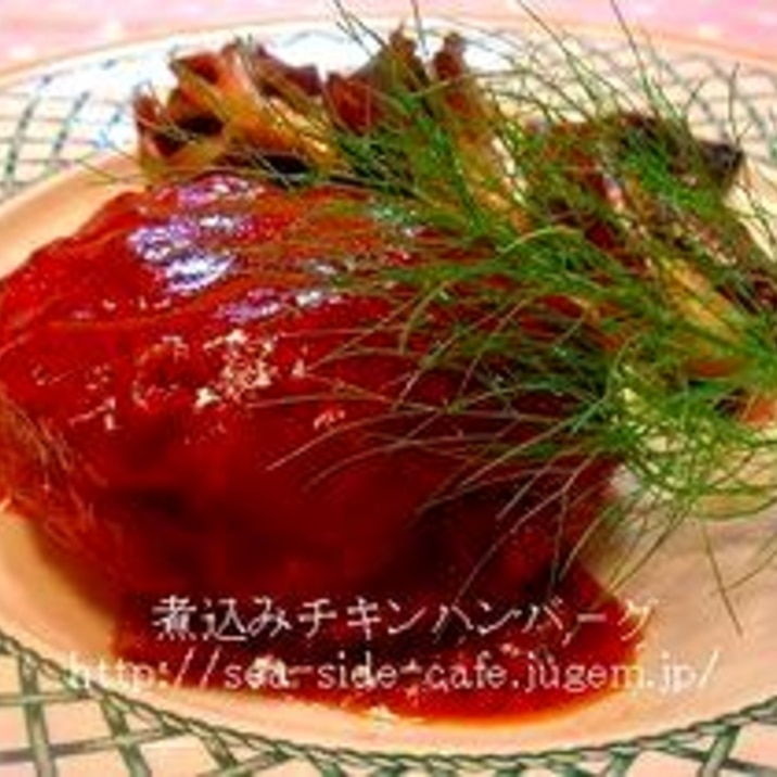 鶏ミンチのとっても柔らか煮込みハンバ－グ